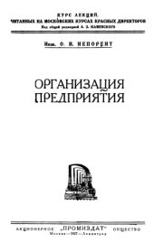 book Организация предприятия