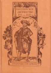 book Европейское дворянство XVI-XVIIвв.  границы сословия