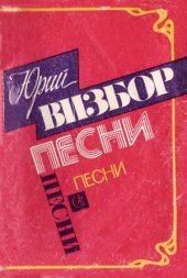 book Юрий Визбор. Песни