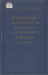 book Некоторые особенности развития капитализма в Индии до 1947 г.