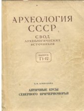 book Античные бусы Северного Причерноморья (Свод археологических источников)