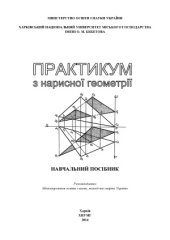book Практикум з нарисної геометрії