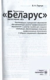 book Тракторы «Беларус» категории «В»