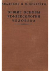 book Общие основы ревфлексологии человека