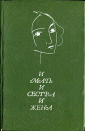 book И мать, и сестра, и жена  Стихи русских поэтов о женщине