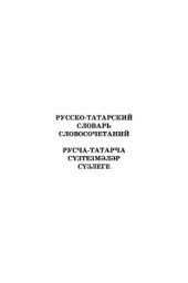 book Русско-Татарский словарь словосочетаний в 2 томах