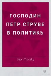 book Господин Петр Струве в политике