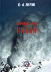 book Суровый лик Хибин