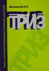 book ТРИЗ. Анализ технической информации и генерация новых идей