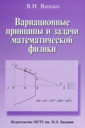 book Вариационные принципы и задачи математической физики