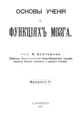 book Основы учения о функциях мозга