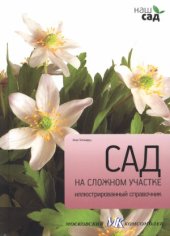 book Сад на сложном участке