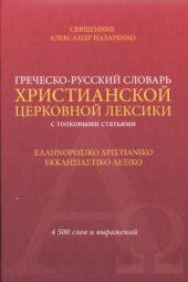 book Греческо-русский словарь христианской церковной лексики с толковыми статьями