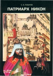 book Патриарх Никон