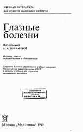 book Глазные болезни