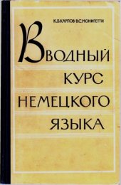 book Вводный курс немецкого языка