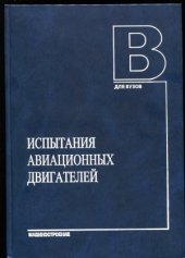 book Испытания авиационных двигателей