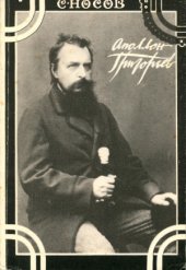 book Аполлон Григорьев. Судьба и творчество