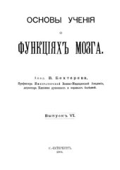 book Основы учения о функциях мозга