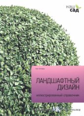 book Ландшафтный дизайн