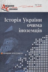book Історія України очима іноземців