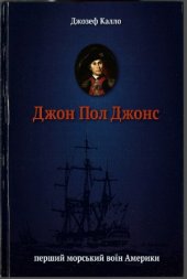 book Джон Пол Джонс  Перший морський воїн Америки
