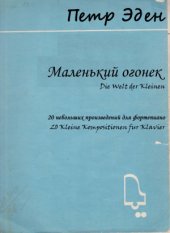 book Маленький огонек. 20 небольших произведений для фортепиано