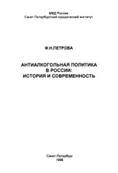book Антиалкогольная политика в России  история и современность