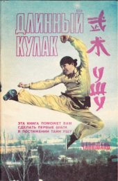 book Ушу . Длинный кулак. Чанцюань