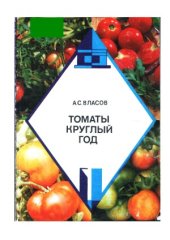 book Томаты круглый год