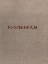 book Кукрыниксы