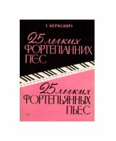 book 25 лёгких фортепьянных пьес