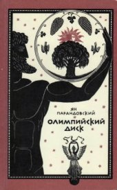 book Олимпийский диск