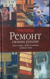 book Ремонт своими руками