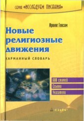 book Новые религиозные движения. Карманный словарь
