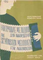 book Наилучшие мелодии для аккордеона