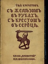 book С железом в руках, с крестом в сердце