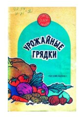 book Урожайные грядки. (Советы седой старины)