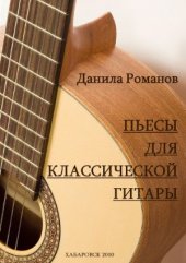 book Пьесы для классической гитары