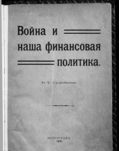 book Война и наша финансовая политика