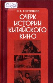 book Очерк истории китайского кино (1896-1966)