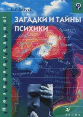 book Загадки и тайны психики