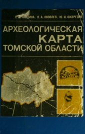 book Археологическая карта Томской области.