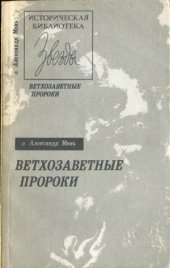 book Ветхозаветные пророки