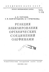 book Реакция алкилирования органических соединений олефинами