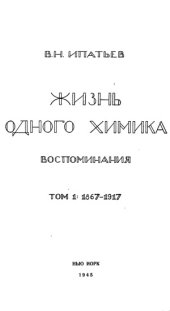 book Жизнь одного химика (в 2-х томах)