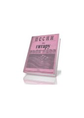 book Песни под гитару.