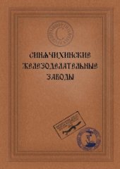 book Синячихинские железоделательные заводы