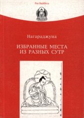 book Нагарджуна - Избранные места из разных Сутр