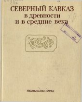 book Северный Кавказ в древности и в средние века